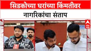 CIDCO News : 'सिडकोकडून सर्वसामान्यांची लूट',सिडकोच्या घरांच्या किंमती खाजगी बिल्डरपेक्षा जास्त