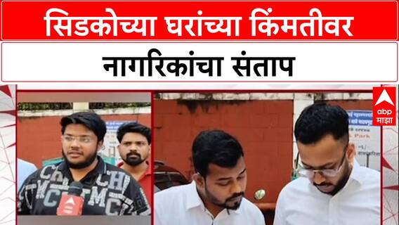 CIDCO News : 'सिडकोकडून सर्वसामान्यांची लूट',सिडकोच्या घरांच्या किंमती खाजगी बिल्डरपेक्षा जास्त