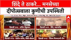 MNS Shivaji Parl Dipostv : शिंदे ते ठाकरे... मनसेच्या दीपोत्सवाला कुणीची उपस्थिती