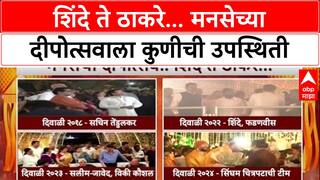 MNS Shivaji Parl Dipostv : शिंदे ते ठाकरे... मनसेच्या दीपोत्सवाला कुणीची उपस्थिती