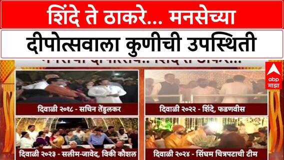 MNS Shivaji Parl Dipostv : शिंदे ते ठाकरे... मनसेच्या दीपोत्सवाला कुणीची उपस्थिती