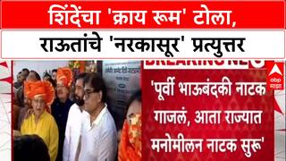 Eknath Shinde On Sanjay Raut: एकनाथ शिंदेंचा 'क्राय रूम' टोला, राऊतांचे 'नरकासूर' प्रत्युत्तर