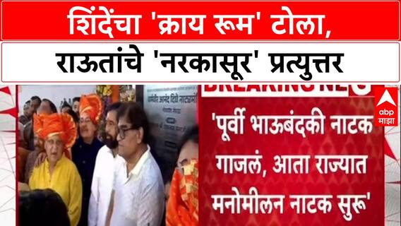 Eknath Shinde On Sanjay Raut: एकनाथ शिंदेंचा 'क्राय रूम' टोला, राऊतांचे 'नरकासूर' प्रत्युत्तर