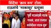 Eknath Shinde On Sanjay Raut: एकनाथ शिंदेंचा 'क्राय रूम' टोला, राऊतांचे 'नरकासूर' प्रत्युत्तर