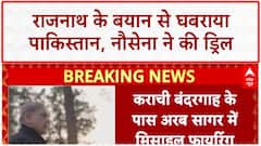 Pakistan Missile Drill: Rajnath Singh के बयान से Pakistan में खौफ, नौसेना ने की ड्रिल