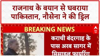 Pakistan Missile Drill: Rajnath Singh के बयान से Pakistan में खौफ, नौसेना ने की ड्रिल