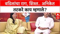Aditi Tatkare, Aniket Tatkare Interview : वडिलांचा राग, शिस्त.. अनिकेत तटकरे काय म्हणाले?