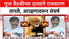 OBC Maratha Row | Jarange Patil vs Bhujbal: 'गुप्त बैठकी'चा दावा, OBC आरक्षणावरून राजकारण तापले