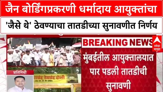 Jain Boarding Caseजैन बोर्डिंगप्रकरण धर्मादाय आयुक्तांचा'जैसे थे'ठेवण्याचा तातडीच्या सुनावणीत निर्णय