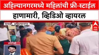 Viral Video: Ahilyanagar मध्ये बसमध्येच महिलांची फ्री-स्टाईल हाणामारी, Video व्हायरल
