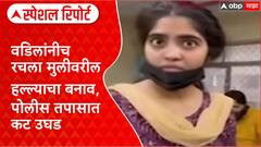 Fake Acid Attack: वडिलांनीच रचला मुलीवरील हल्ल्याचा बनाव, पोलीस तपासात कट उघड Special Report