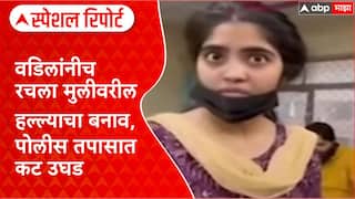 Fake Acid Attack: वडिलांनीच रचला मुलीवरील हल्ल्याचा बनाव, पोलीस तपासात कट उघड Special Report