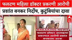 Phaltan Doctor Case : फलटण महिला डॉक्टर प्रकरणी आरोपी प्रशांत बनकर निर्दोष, कुटुंबियांचा दावा