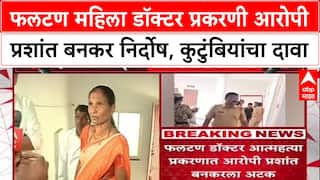 Phaltan Doctor Case : फलटण महिला डॉक्टर प्रकरणी आरोपी प्रशांत बनकर निर्दोष, कुटुंबियांचा दावा
