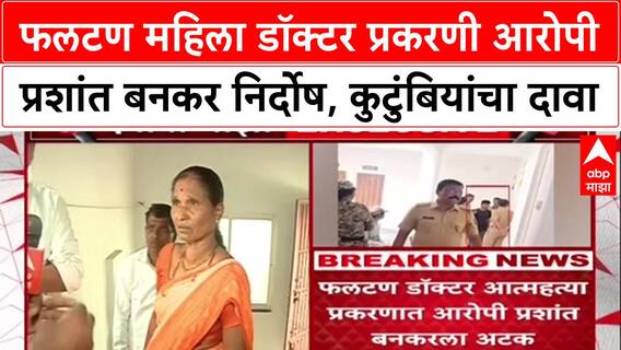 Phaltan Doctor Case : फलटण महिला डॉक्टर प्रकरणी आरोपी प्रशांत बनकर निर्दोष, कुटुंबियांचा दावा
