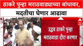 Farmer Aid: 'मदत पोहोचली का?' Uddhav Thackeray विचारणार जाब, सरकारची धाकधूक वाढली!