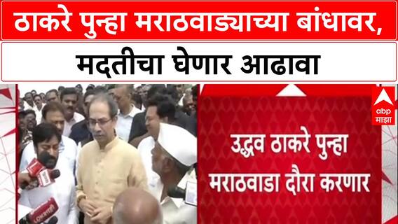 Farmer Aid: 'मदत पोहोचली का?' Uddhav Thackeray विचारणार जाब, सरकारची धाकधूक वाढली!