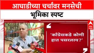 Maha Politics: 'कोणी हात पसरलाय का?', MNS नेते Avinash Abhyankar यांचा आघाडीच्या चर्चांवर थेट सवाल