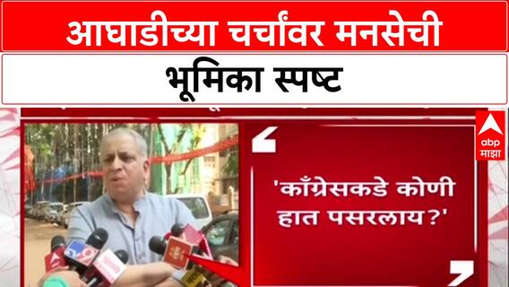 Maha Politics: 'कोणी हात पसरलाय का?', MNS नेते Avinash Abhyankar यांचा आघाडीच्या चर्चांवर थेट सवाल