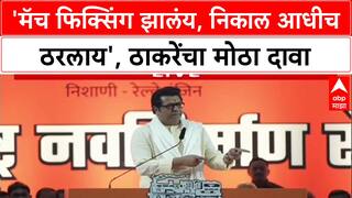 Raj Thackray Speech : 'तुम्ही मत द्या किंवा नका देऊ, मॅच फिक्सिंग झालंय', ठाकरे कडाडले