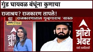 Zero Hour : निलेश घायवाळला राजाश्रय? महायुती-विरोधकांमध्ये आरोप-प्रत्यारोप