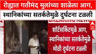 Raigad Fire News : रोह्यात गतीमंद मुलांच्या शाळेला आग, स्थानिकांच्या सतर्कतेमुळे दुर्घटना टळली