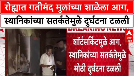 Raigad Fire News : रोह्यात गतीमंद मुलांच्या शाळेला आग, स्थानिकांच्या सतर्कतेमुळे दुर्घटना टळली