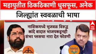 Mahayuti Rift: 'भाजपकडून शिवसेना संपवण्याचा प्रयत्न', स्थानिक निवडणुकीआधी अनेक जिल्ह्यांत स्वबळाचा नारा