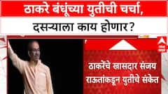 Uddhav-Raj Thackeray Dasara : ठाकरे बंधूंच्या युतीची चर्चा, दसऱ्याला होणार का घोषणा?