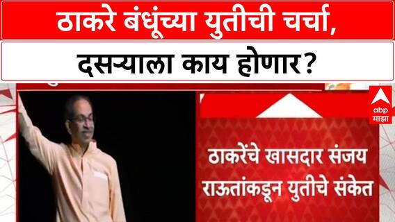Uddhav-Raj Thackeray Dasara : ठाकरे बंधूंच्या युतीची चर्चा, दसऱ्याला होणार का घोषणा?