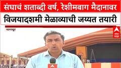 RSS 100th Foundation Ceremony : संघाचं शताब्दी वर्ष, रेशीमबाग मैदानावर विजयादशमी मेळाव्याची जय्यत तयारी