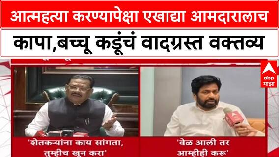 Bacchu Kadu Farmer Suicide: आत्महत्या करण्यापेक्षा एखाद्या आमदारालाच कापा,बच्चू कडूंचं वादग्रस्त वक्तव्य