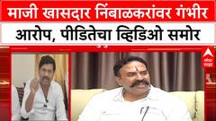 Beed Harassment Case: 'कुटुंबाचा छळ केला', Nimbalkar यांच्यावर Mehboob Shaikh यांचा गंभीर आरोप