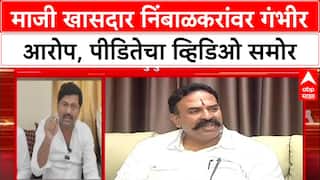Beed Harassment Case: 'कुटुंबाचा छळ केला', Nimbalkar यांच्यावर Mehboob Shaikh यांचा गंभीर आरोप
