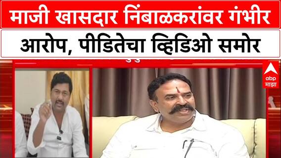 Beed Harassment Case: 'कुटुंबाचा छळ केला', Nimbalkar यांच्यावर Mehboob Shaikh यांचा गंभीर आरोप