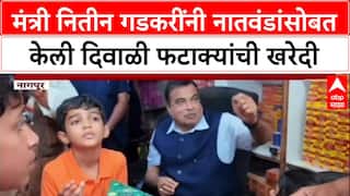 Diwali Celebration Nitin Gadkari मंत्री नितीन गडकरी यांनी नातवंडांसोबत केली दिवाळी फटाक्यांची खरेदी