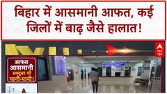 Heavy Rain Alert: बिहार, MP, UP में आसमानी आफत, कई शहर हुए जलमग्न! | Weather | ABP News