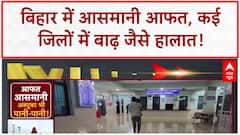 Heavy Rain Alert: बिहार, MP, UP में आसमानी आफत, कई शहर हुए जलमग्न! | Weather | ABP News