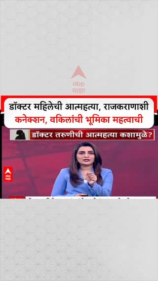 Lawyr Smita Singalkar On Faltan Case : डॉक्टर महिलेची आत्महत्या, राजकराणाशी कनेक्शन, वकिलांची भूमिका महत्वाची