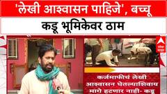 Bachchu Kadu : 'लेखी आश्वासन दिल्याशिवाय मागे हटणार नाही', बच्चू कडूंचा इशारा