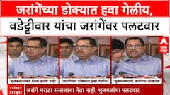 Manoj Jarange Vs Vijay Wadettiwar : जरांगेंच्या डोक्यात हवा गेलीय, वडेट्टीवार यांचा जरांगेंवर पलटवार