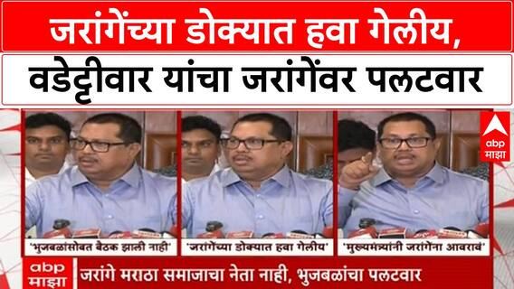 Manoj Jarange Vs Vijay Wadettiwar : जरांगेंच्या डोक्यात हवा गेलीय, वडेट्टीवार यांचा जरांगेंवर पलटवार