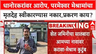 Parmeshwar Meshram : धानोरकरांवर आरोप, परमेश्वर मेश्रामांचा मृतदेह स्वीकारण्यास नकार, प्रकरण काय?