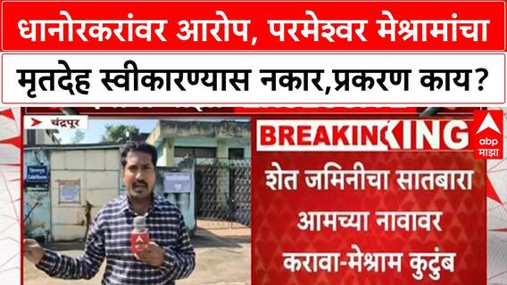Parmeshwar Meshram : धानोरकरांवर आरोप, परमेश्वर मेश्रामांचा मृतदेह स्वीकारण्यास नकार, प्रकरण काय?