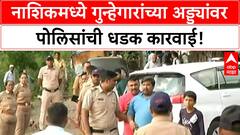 Nashik Police Action: Nashik मध्ये गुन्हेगारांचे अड्डे असलेल्या अनधिकृत टपऱ्यांवर कारवाई