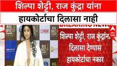 Lookout Notice | Shilpa Shetty, Raj Kundra यांना दिलासा नाही, याचिका फेटाळली