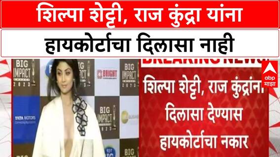 Lookout Notice | Shilpa Shetty, Raj Kundra यांना दिलासा नाही, याचिका फेटाळली