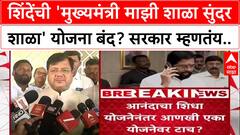 Eknath Shinde Scheme : शिंदेंची 'मुख्यमंत्री माझी शाळा सुंदर शाळा' योजना बंद? सरकार म्हणतंय..