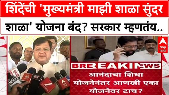 Eknath Shinde Scheme : शिंदेंची 'मुख्यमंत्री माझी शाळा सुंदर शाळा' योजना बंद? सरकार म्हणतंय..