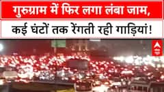 Gurugram में फिर लगा लंबा जाम, कई घंटों तक रेंगती रही गाड़ियां | Breaking